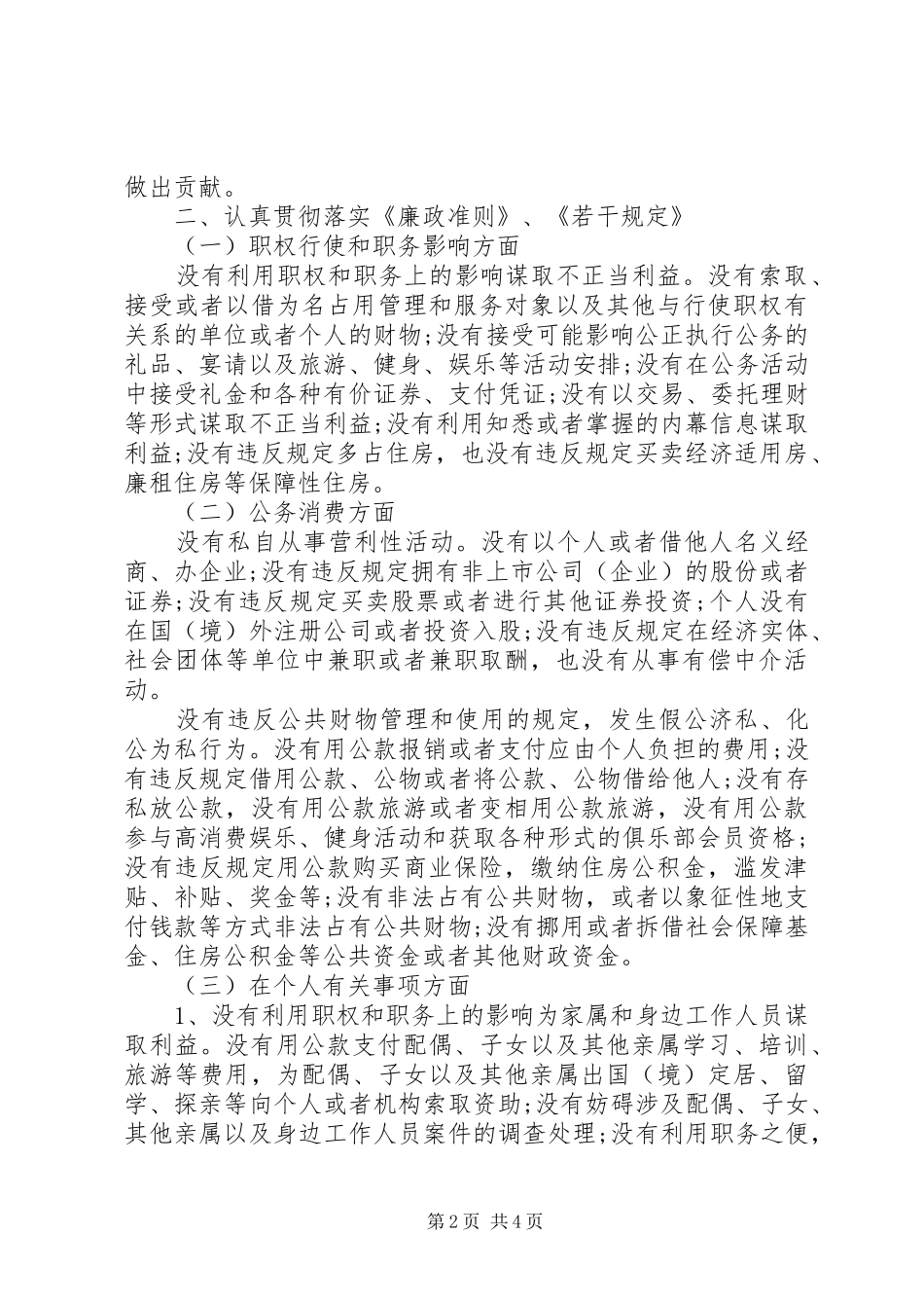 2024年党员领导干部任前廉政对照检查材料_第2页