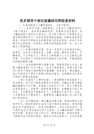 2024年党员领导干部任前廉政对照检查材料