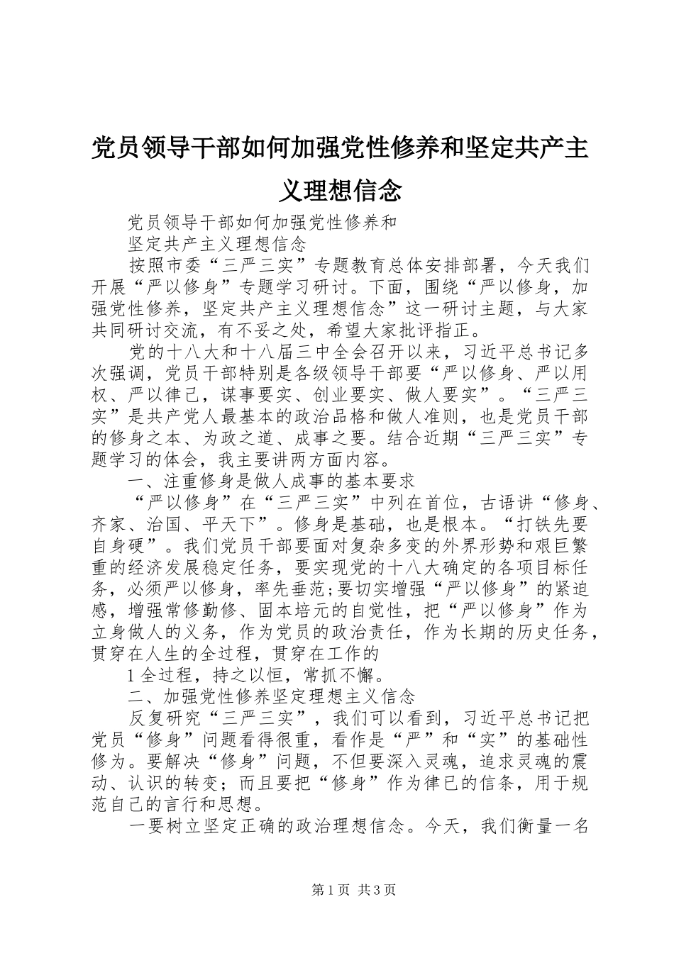 2024年党员领导干部如何加强党性修养和坚定共产主义理想信念_第1页