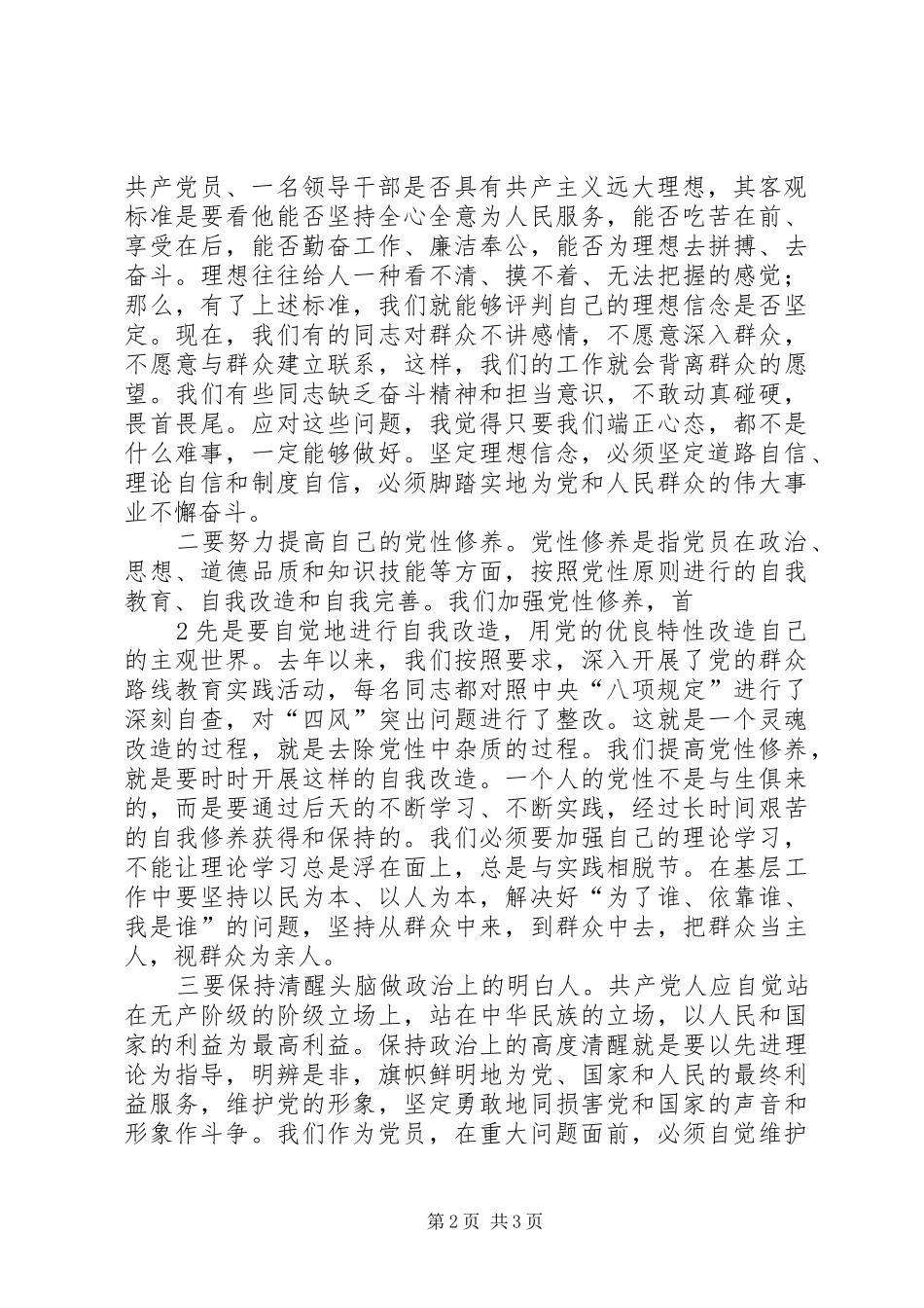 2024年党员领导干部如何加强党性修养和坚定共产主义理想信念_第2页