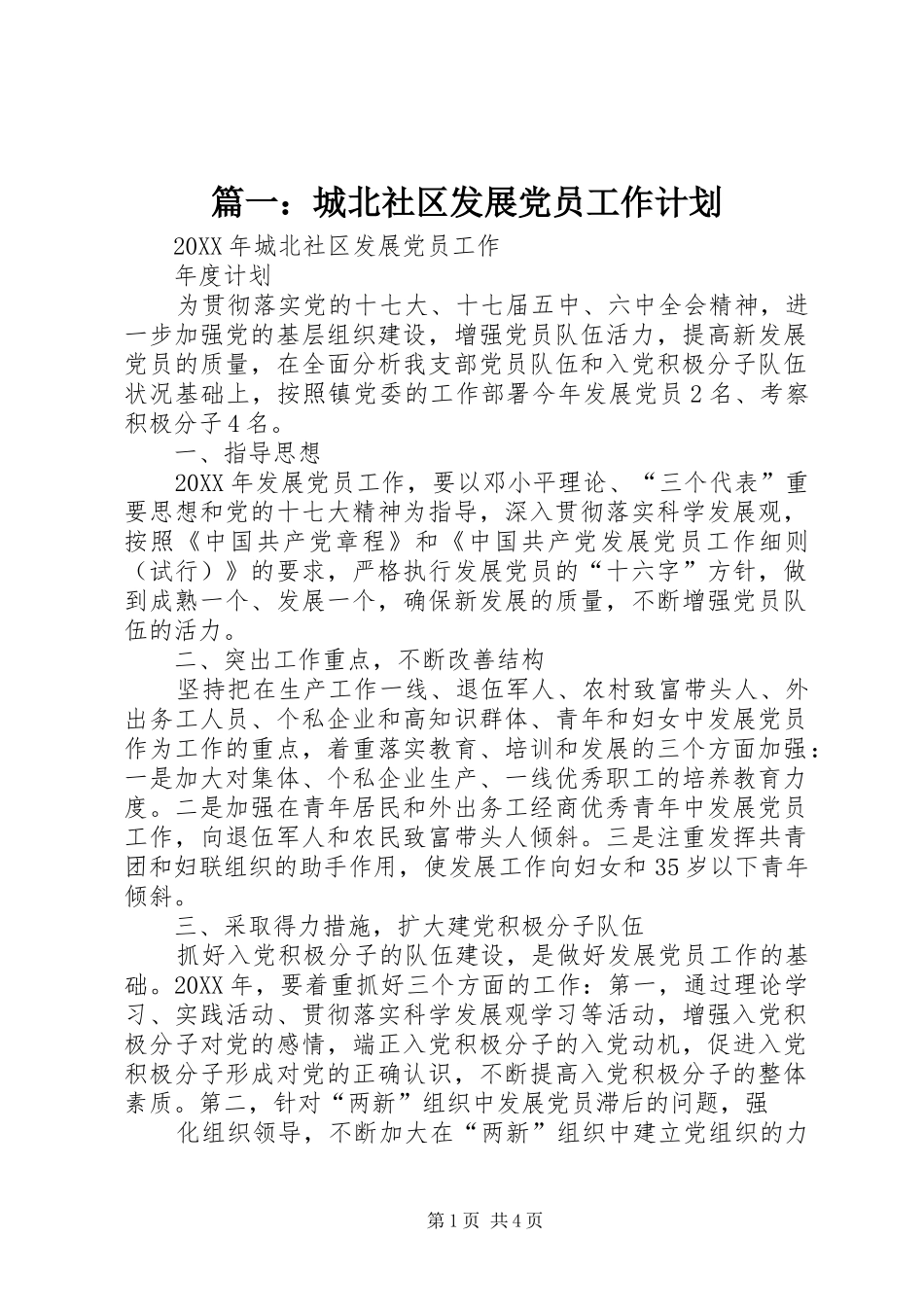 2024年城北社区发展党员工作计划_第1页