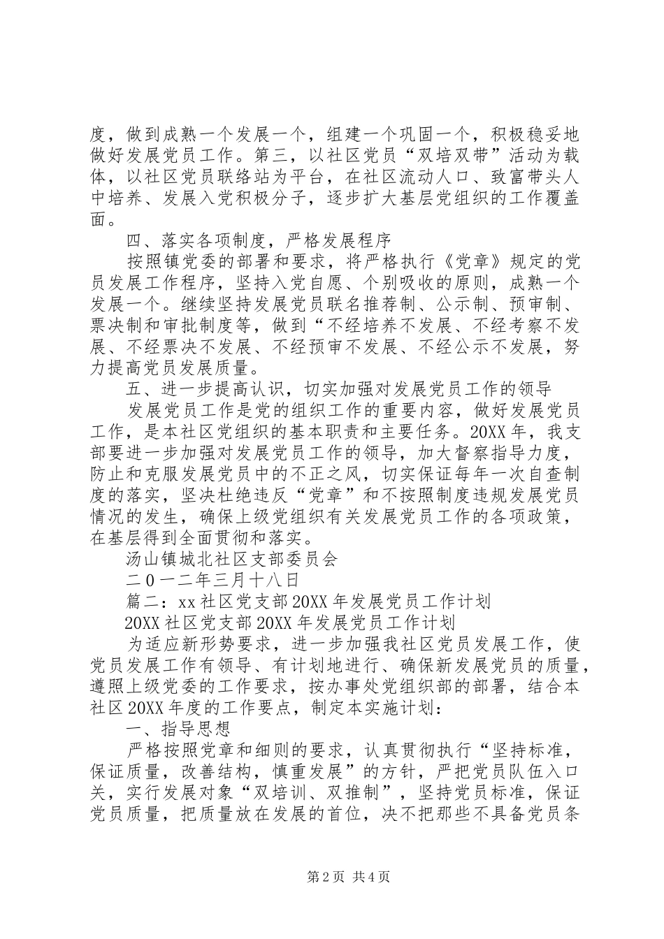 2024年城北社区发展党员工作计划_第2页