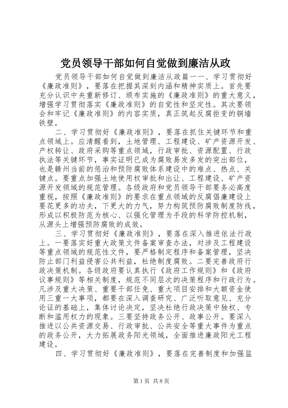 2024年党员领导干部如何自觉做到廉洁从政_第1页