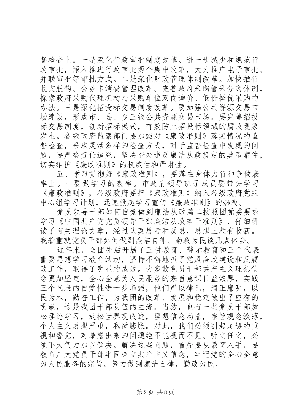 2024年党员领导干部如何自觉做到廉洁从政_第2页