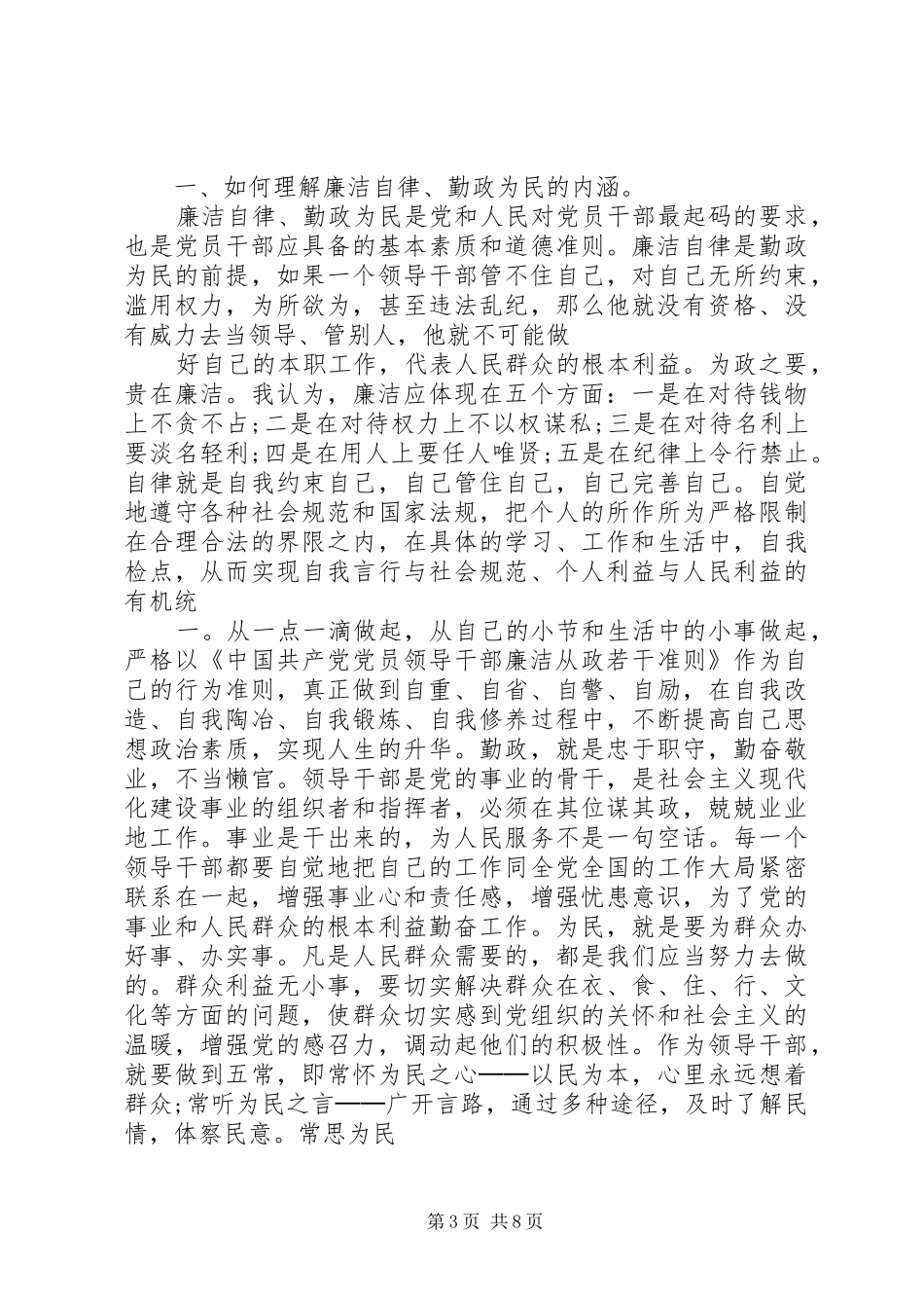 2024年党员领导干部如何自觉做到廉洁从政_第3页