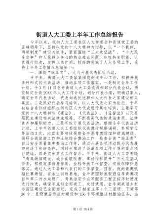 2024年街道人大工委上半年工作总结报告