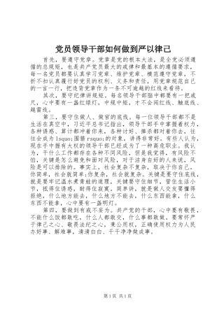 2024年党员领导干部如何做到严以律己