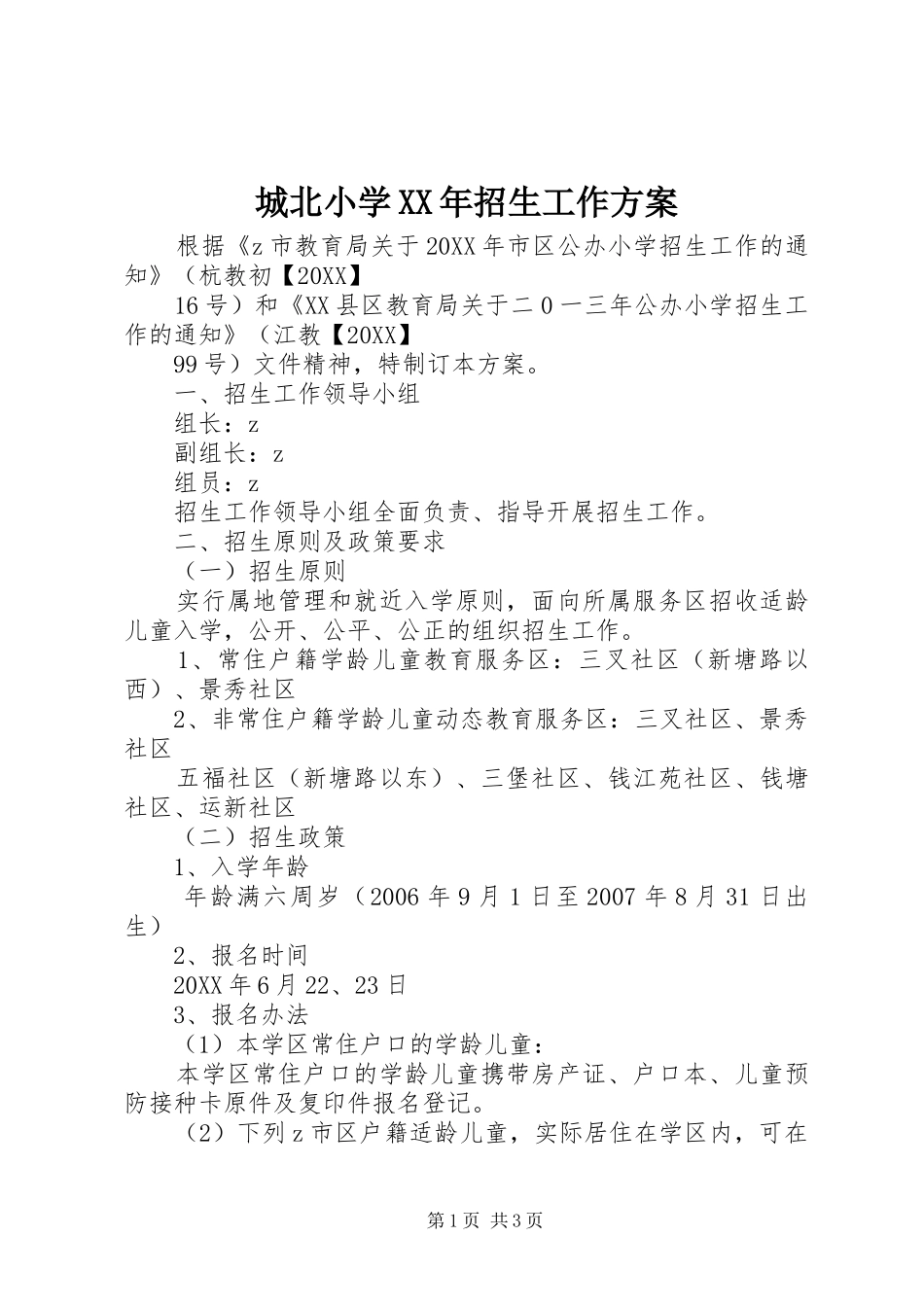 2024年城北小学招生工作方案_第1页