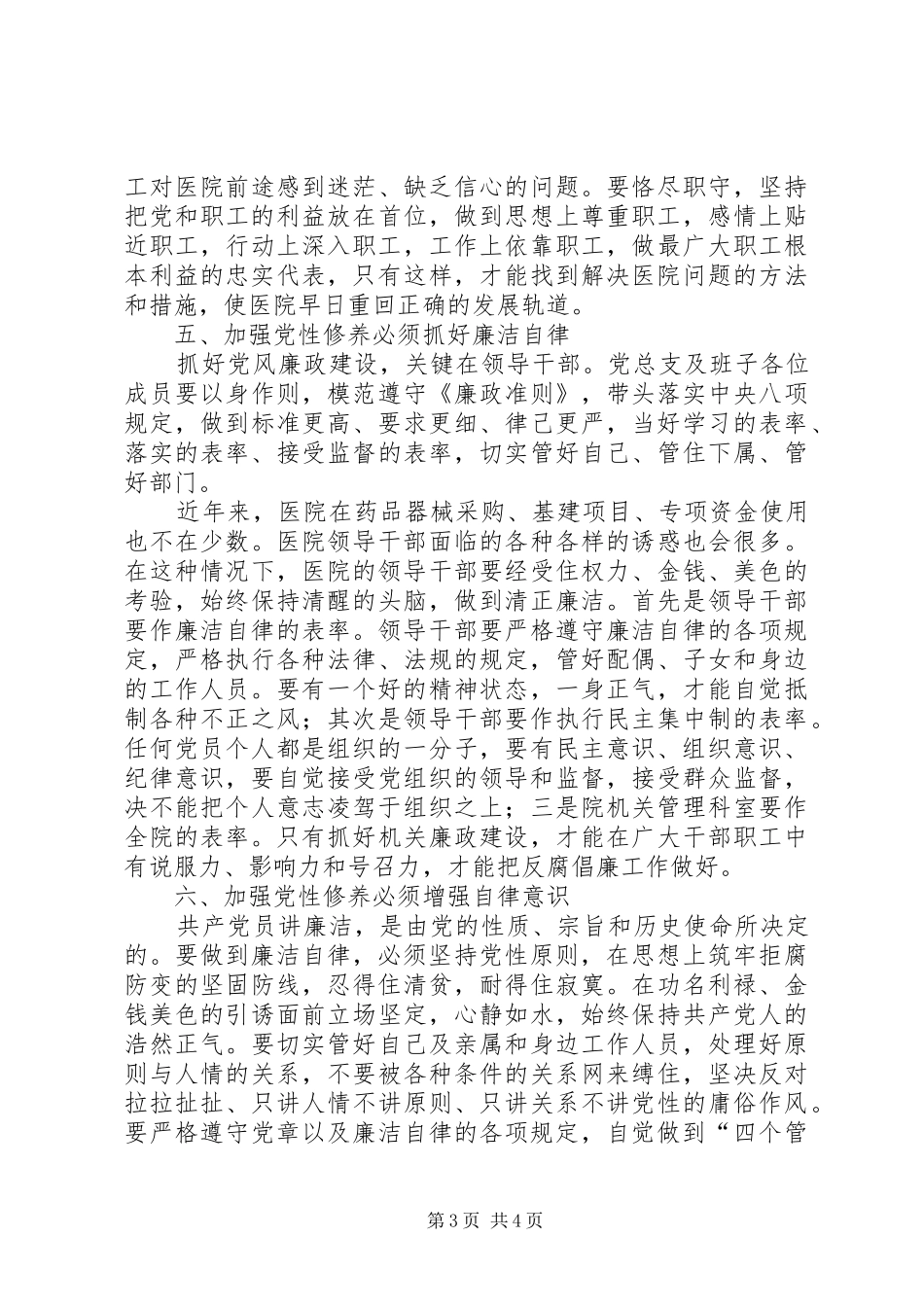 2024年党员领导干部如何做加强党性修养做好廉洁自律的表率体会_第3页