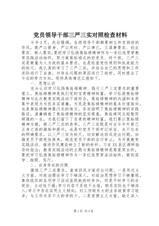 2024年党员领导干部三严三实对照检查材料