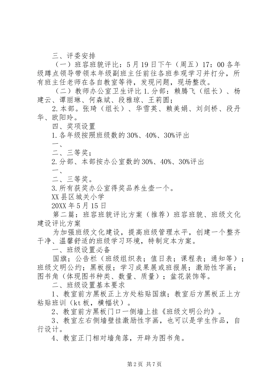 2024年城关小学春班容班貌评比方案_第2页