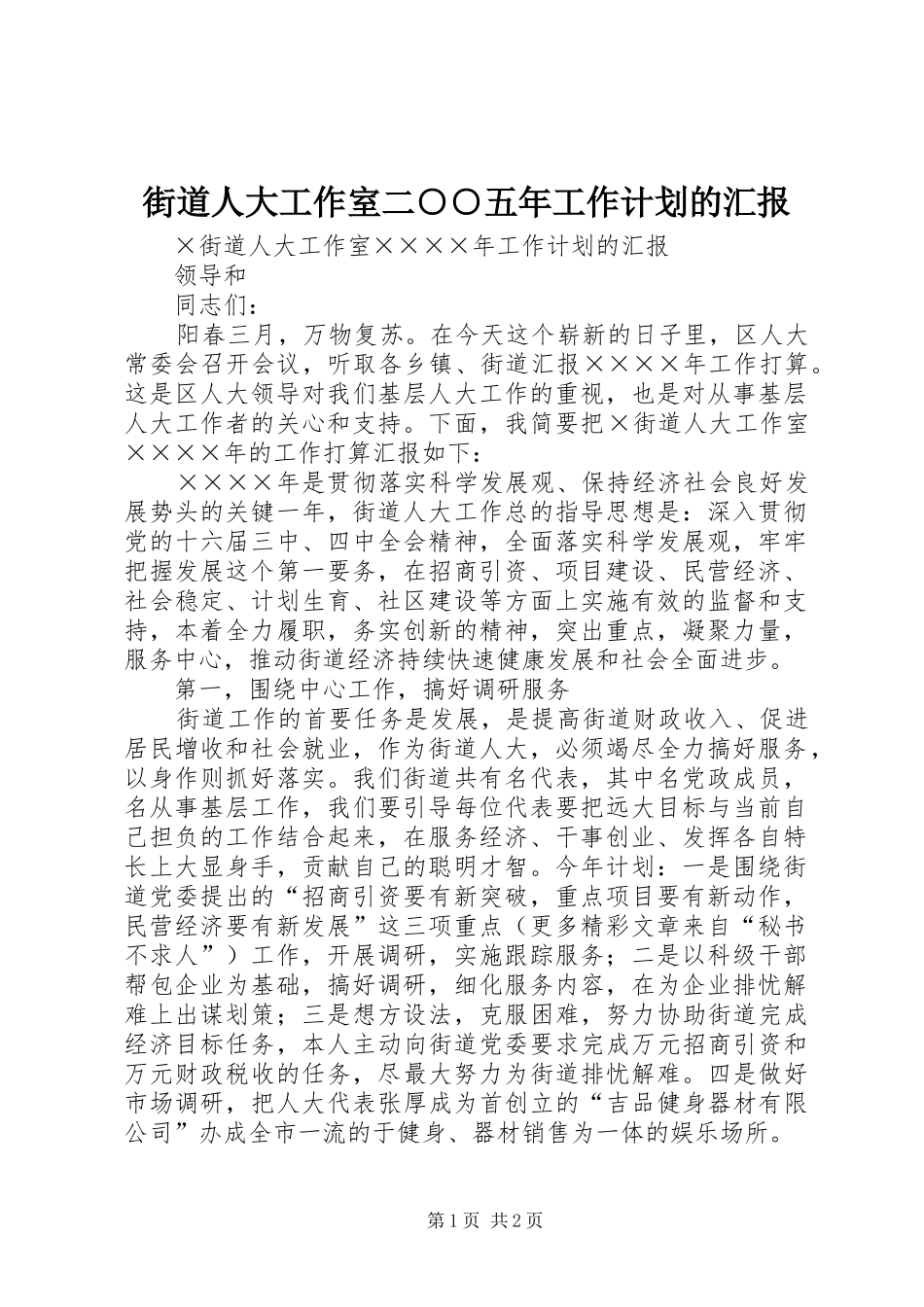 2024年街道人大工作室二五年工作计划的汇报_第1页