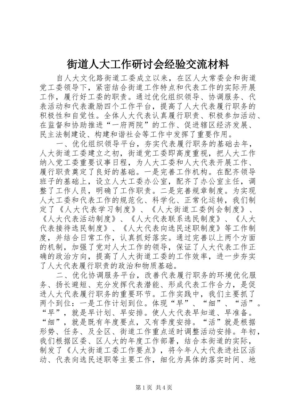 2024年街道人大工作研讨会经验交流材料_第1页