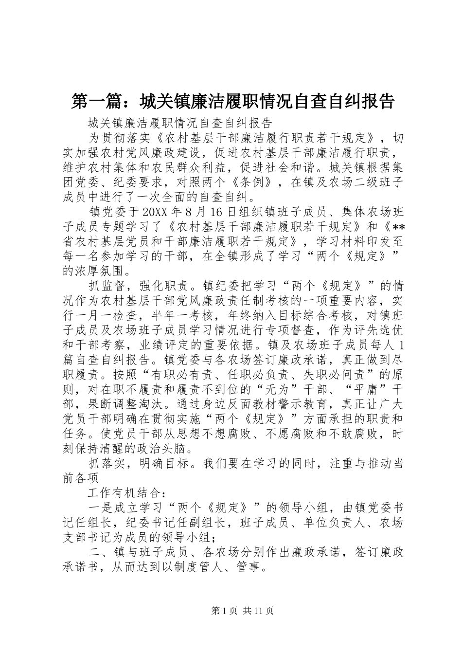 2024年城关镇廉洁履职情况自查自纠报告_第1页