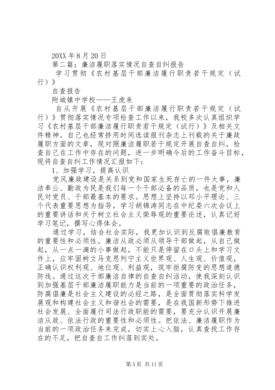 2024年城关镇廉洁履职情况自查自纠报告_第3页