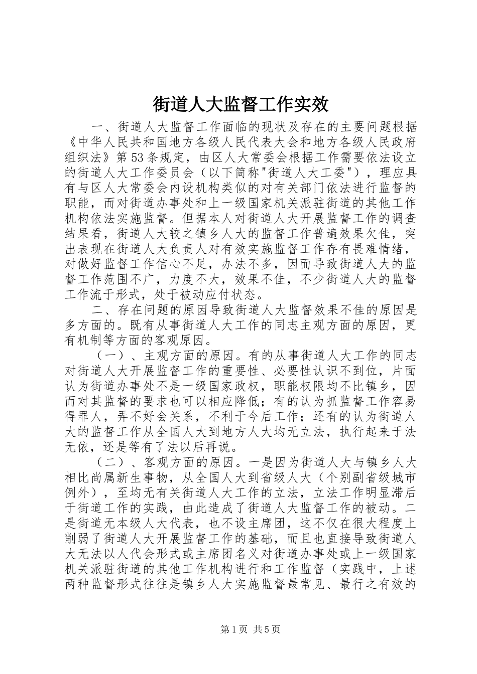 2024年街道人大监督工作实效_第1页