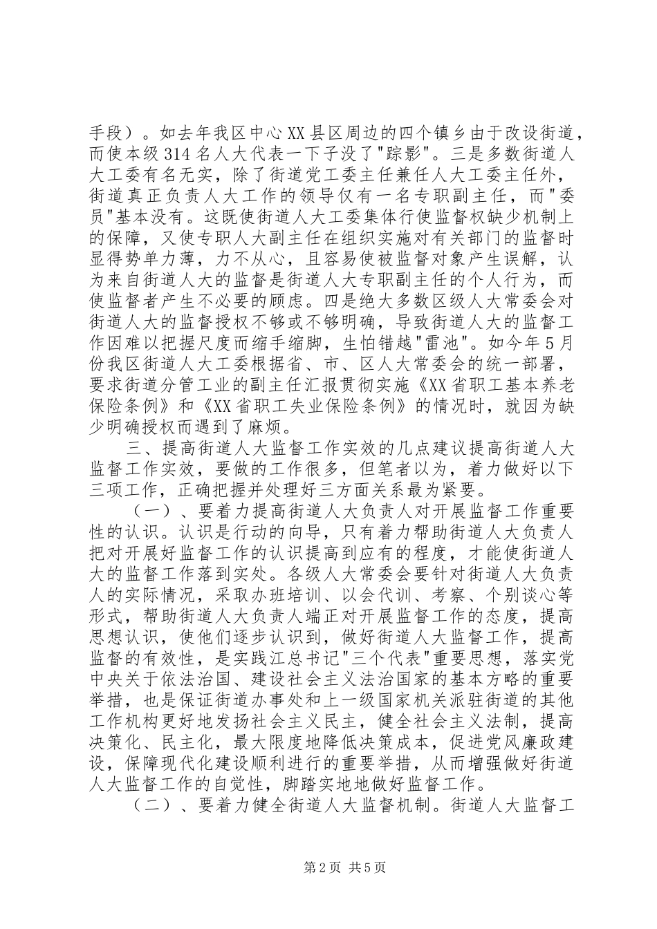 2024年街道人大监督工作实效_第2页