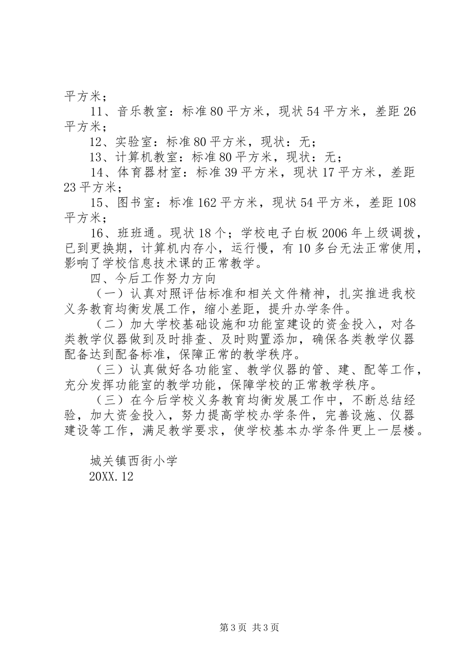 2024年城关镇西街小学义务教育均衡发展汇报材料_第3页