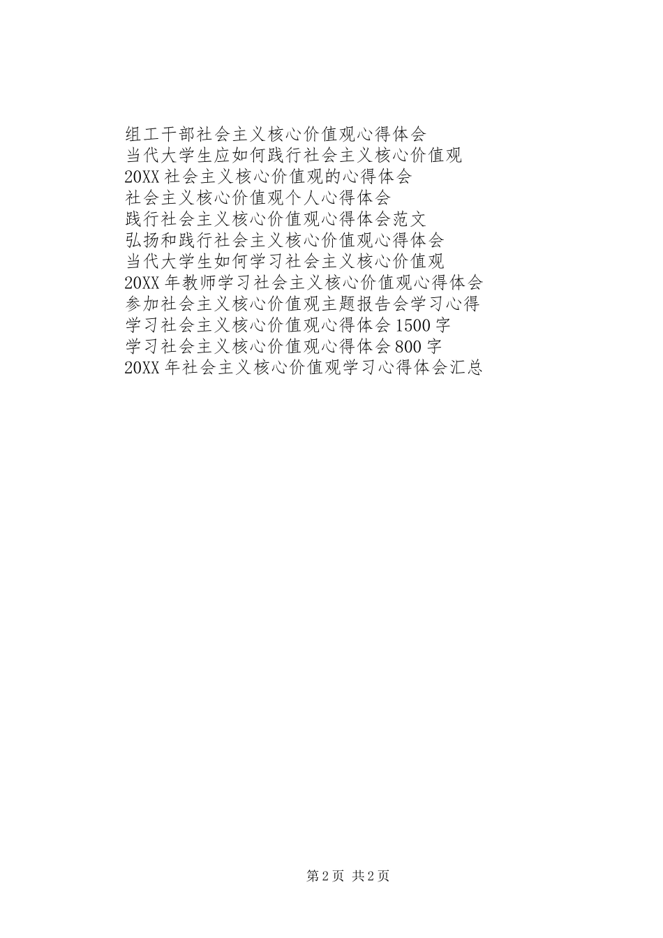 2024年党员领导干部社会主义核心价值观心得体会_第2页