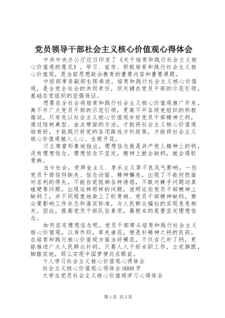 2024年党员领导干部社会主义核心价值观心得体会
