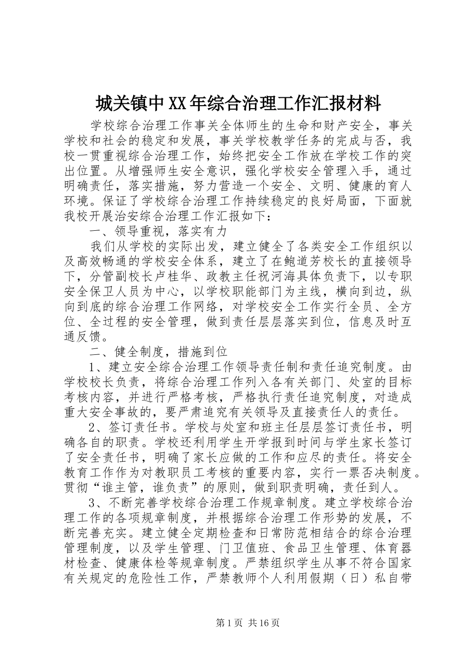 2024年城关镇中综合治理工作汇报材料_第1页