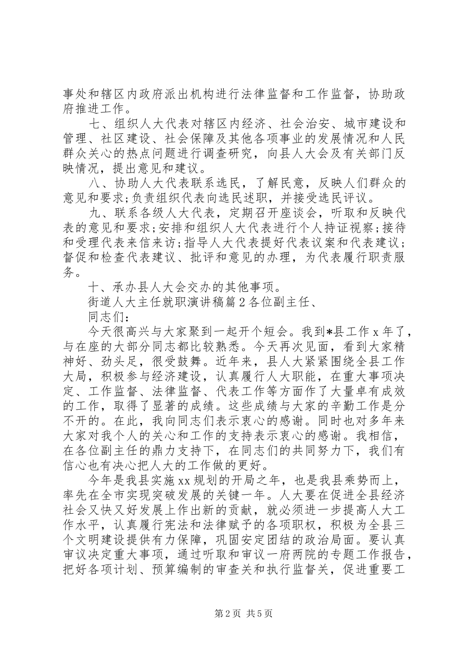 2024年街道人大主任就职演讲稿_第2页