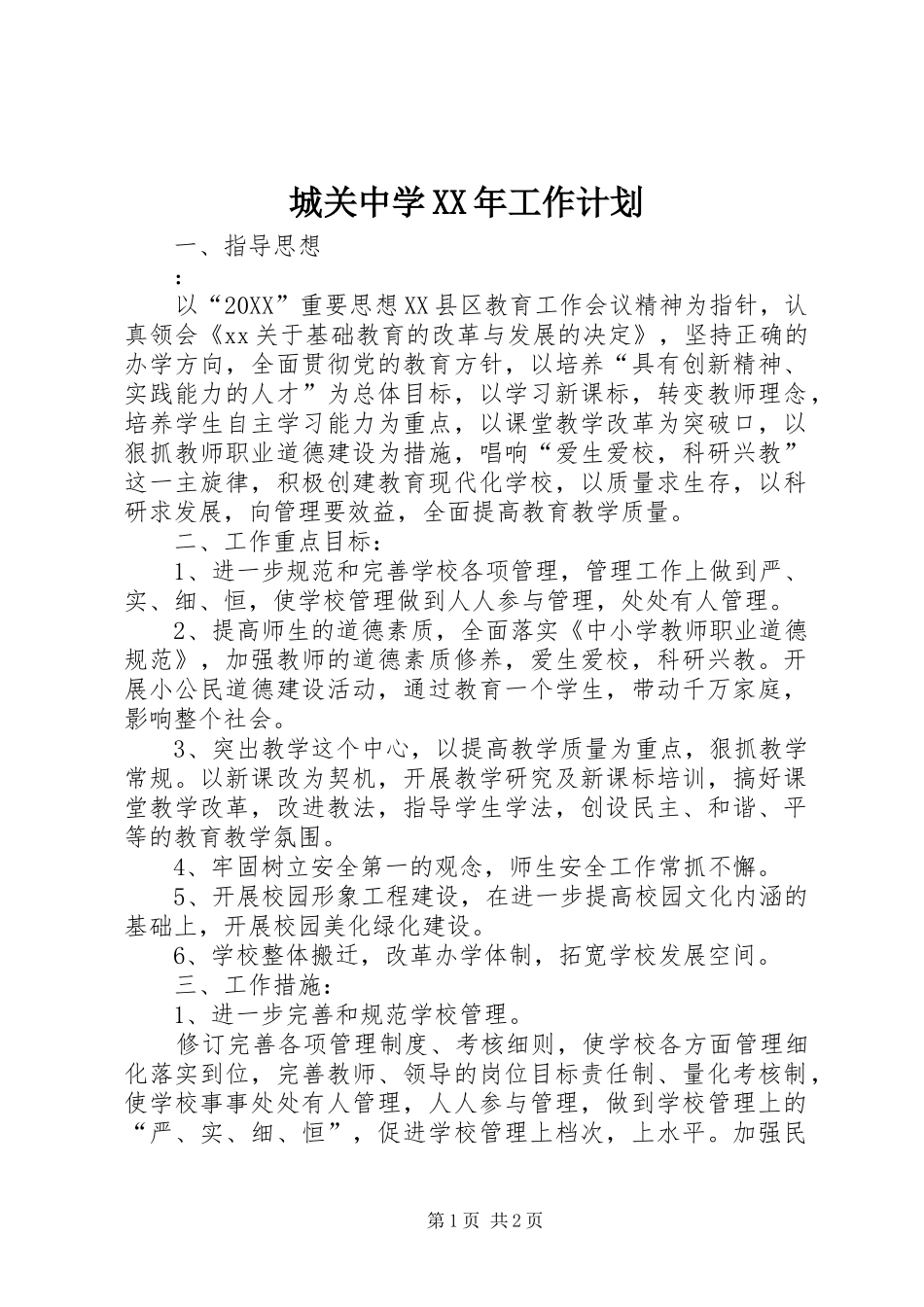2024年城关中学工作计划_第1页