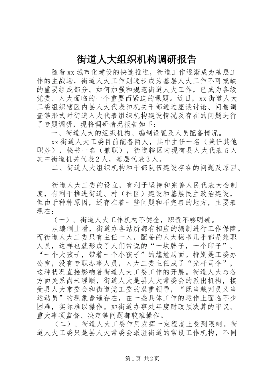 2024年街道人大组织机构调研报告_第1页