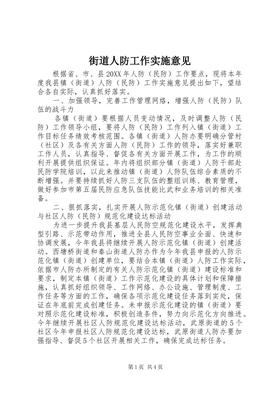 2024年街道人防工作实施意见_第1页