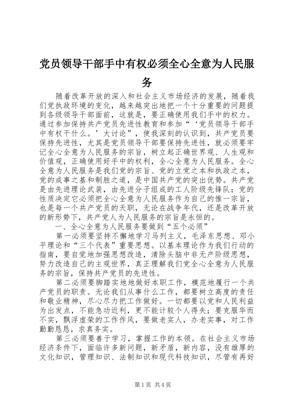 2024年党员领导干部手中有权必须全心全意为人民服务_第1页