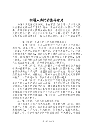 2024年街道人防民防指导意见