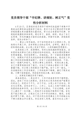2024年党员领导干部守纪律讲规矩树正气党性分析材料