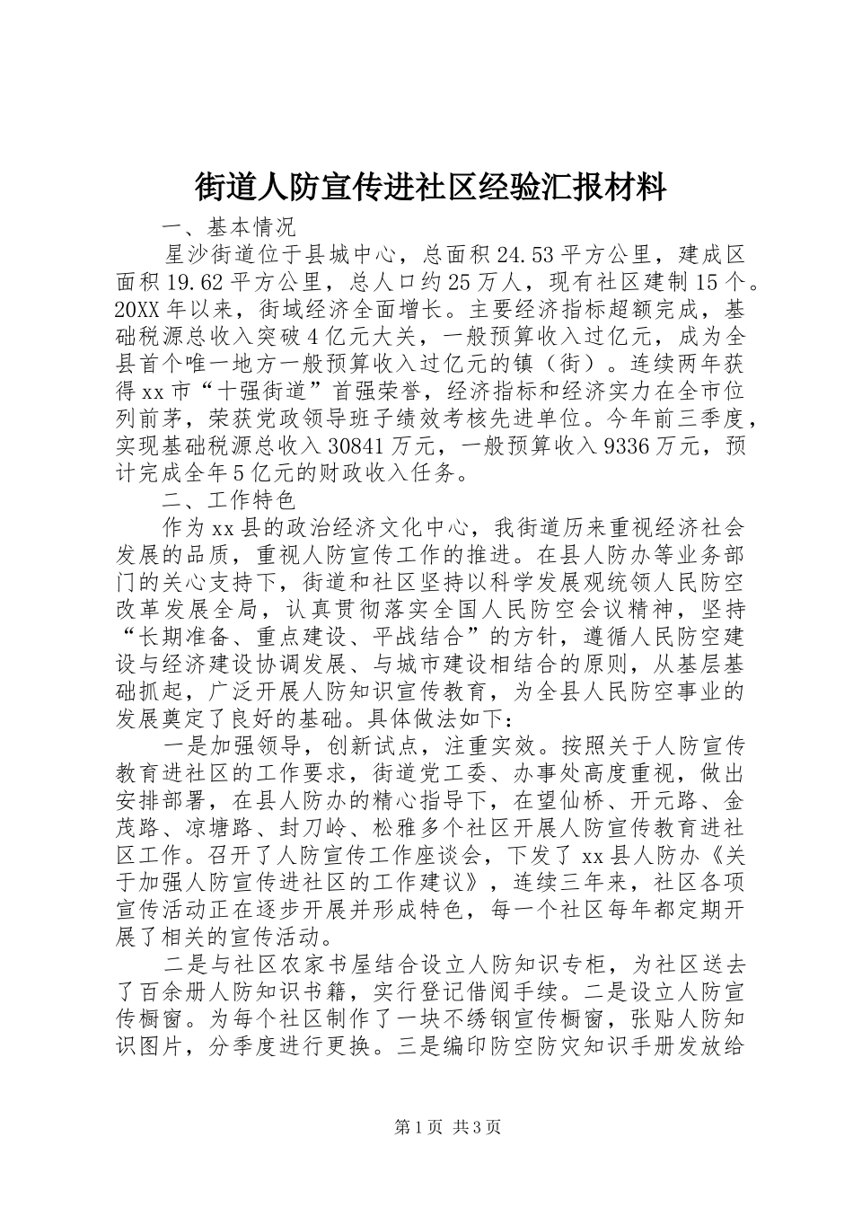 2024年街道人防宣传进社区经验汇报材料_第1页