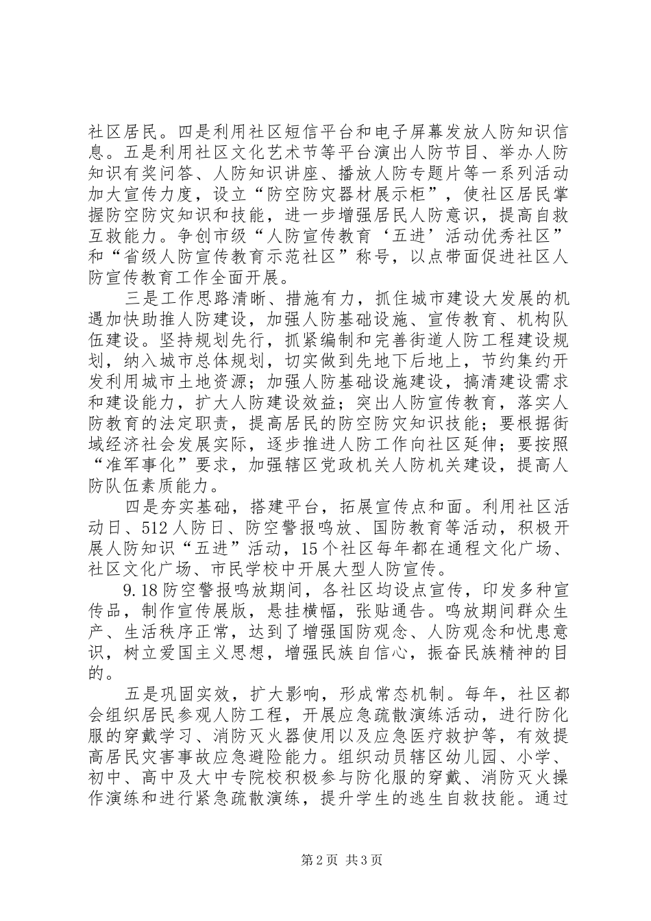 2024年街道人防宣传进社区经验汇报材料_第2页