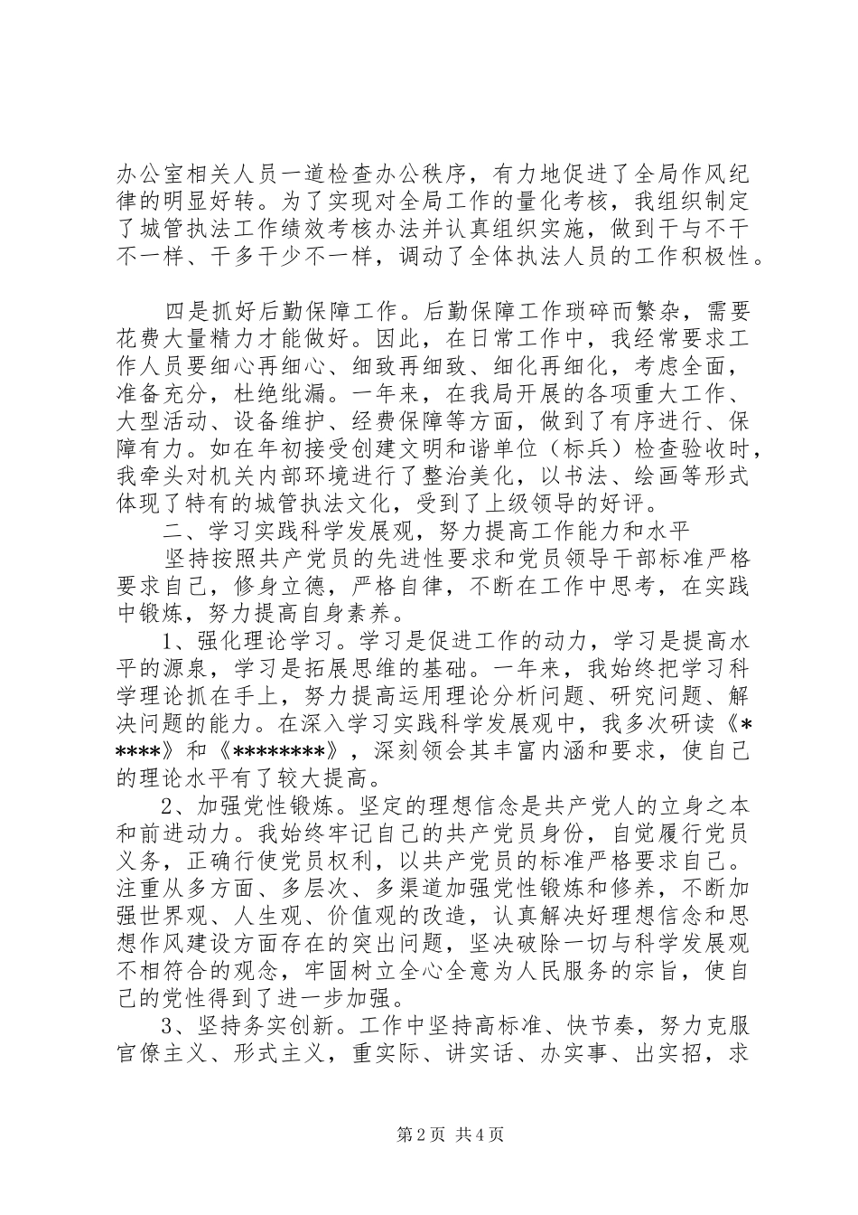 2024年城管办述职报告_第2页