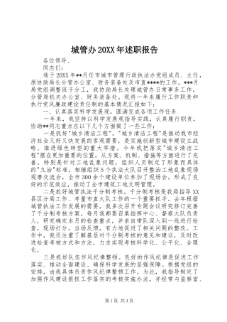 2024年城管办述职报告