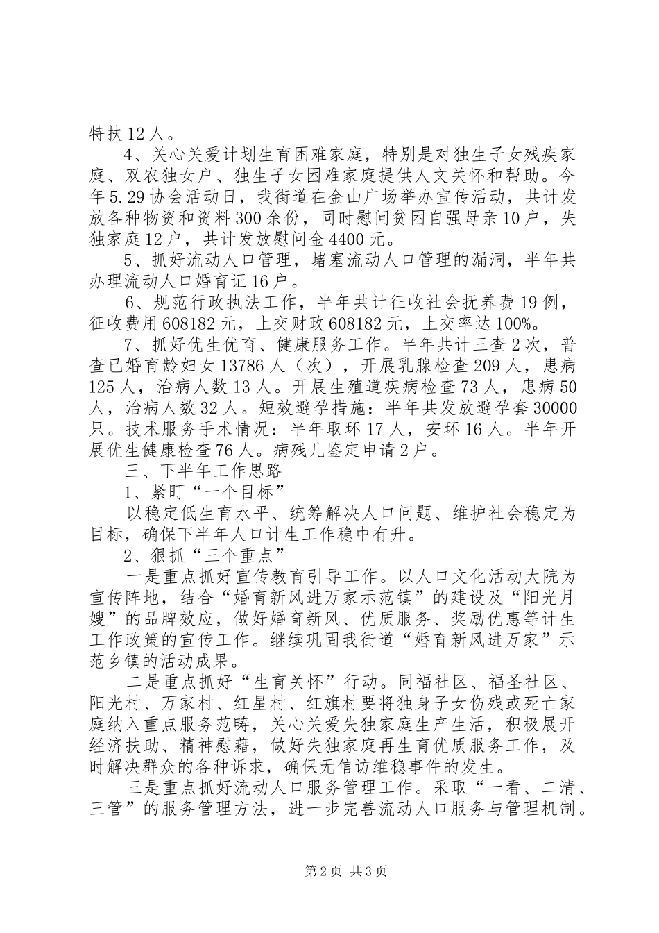 2024年街道人口和计生半年总结和下半年计划_第2页