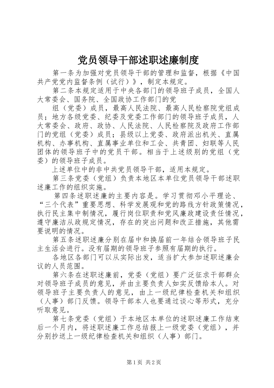 2024年党员领导干部述职述廉制度_第1页
