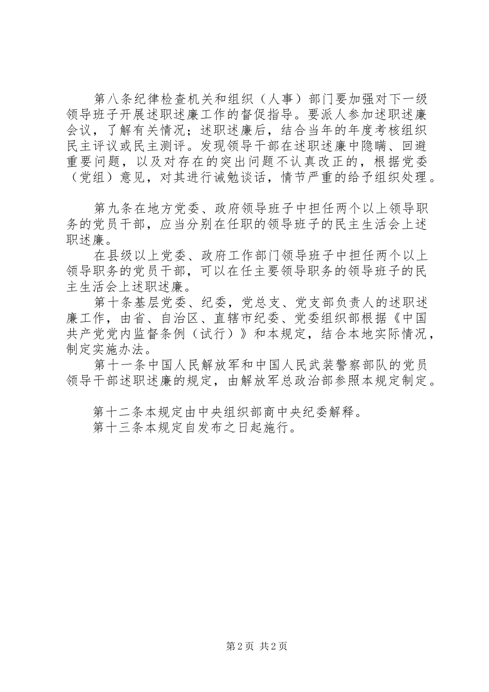 2024年党员领导干部述职述廉制度_第2页