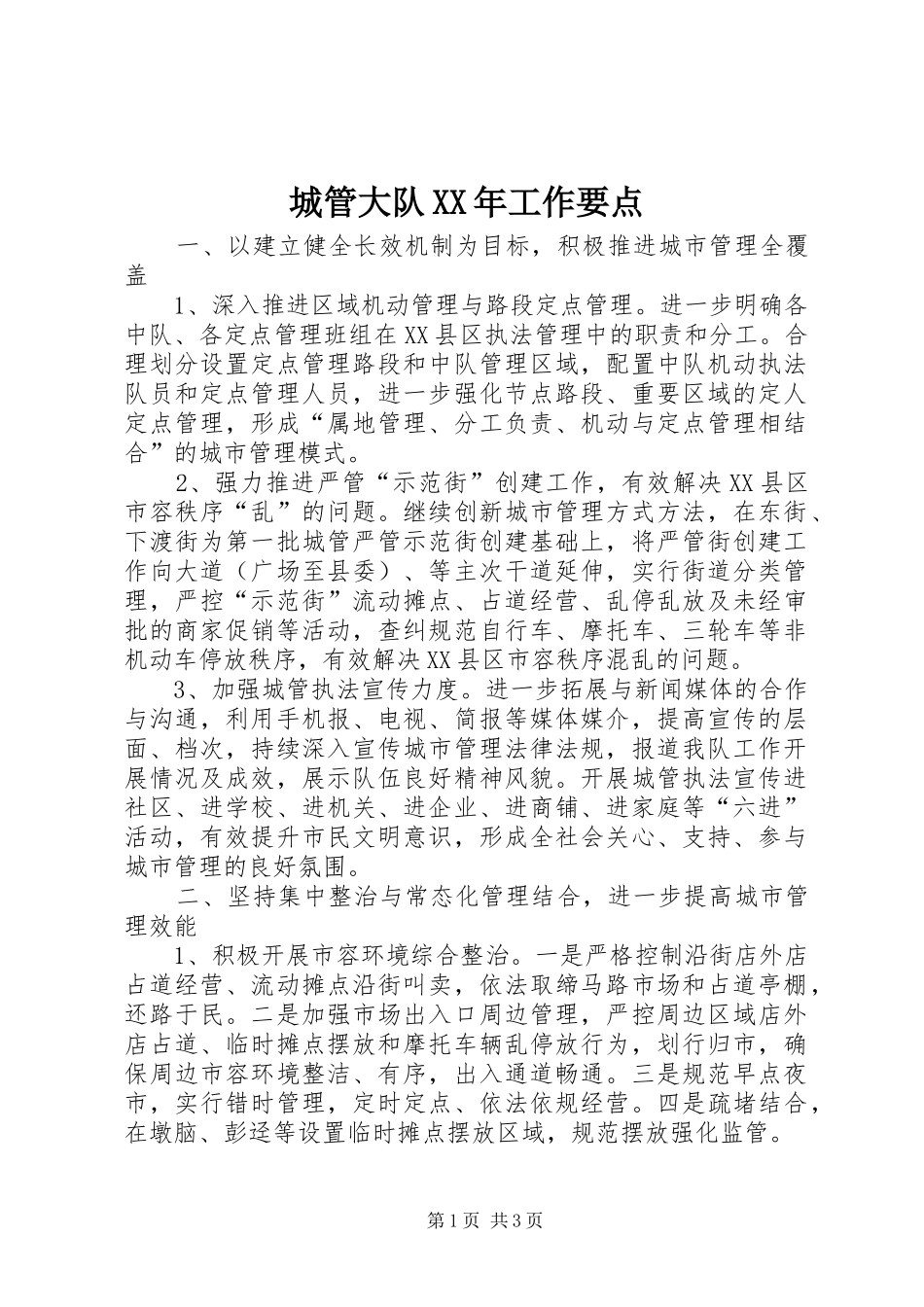 2024年城管大队工作要点_第1页