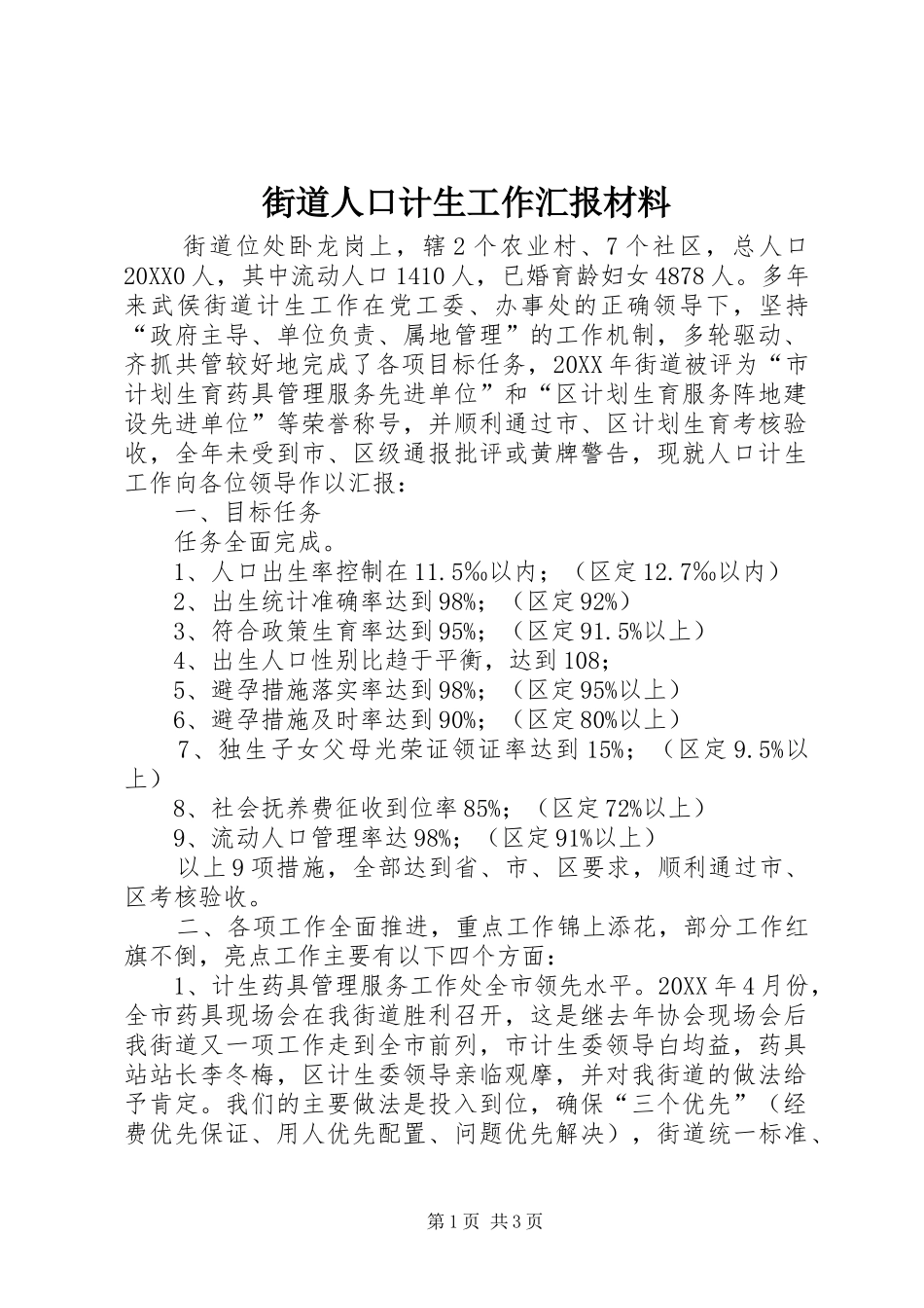2024年街道人口计生工作汇报材料_第1页