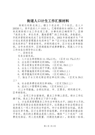 2024年街道人口计生工作汇报材料