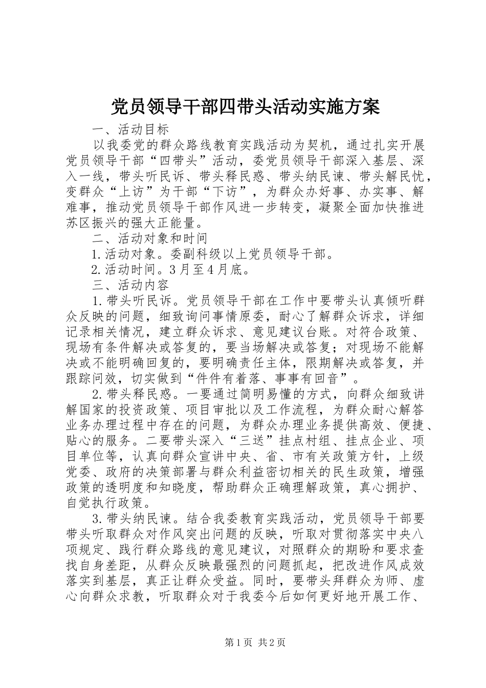 2024年党员领导干部四带头活动实施方案_第1页