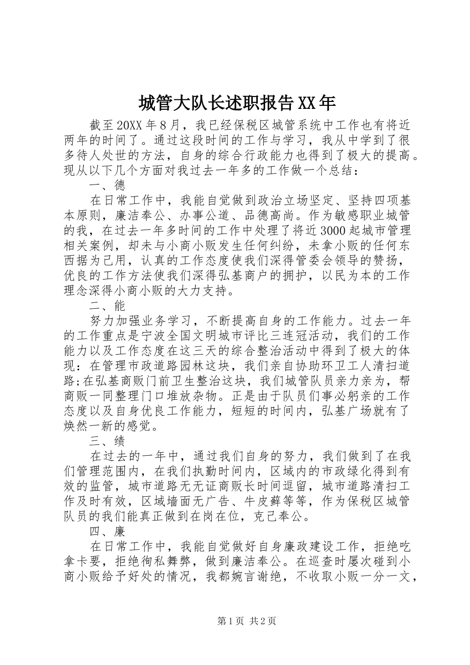 2024年城管大队长述职报告_第1页