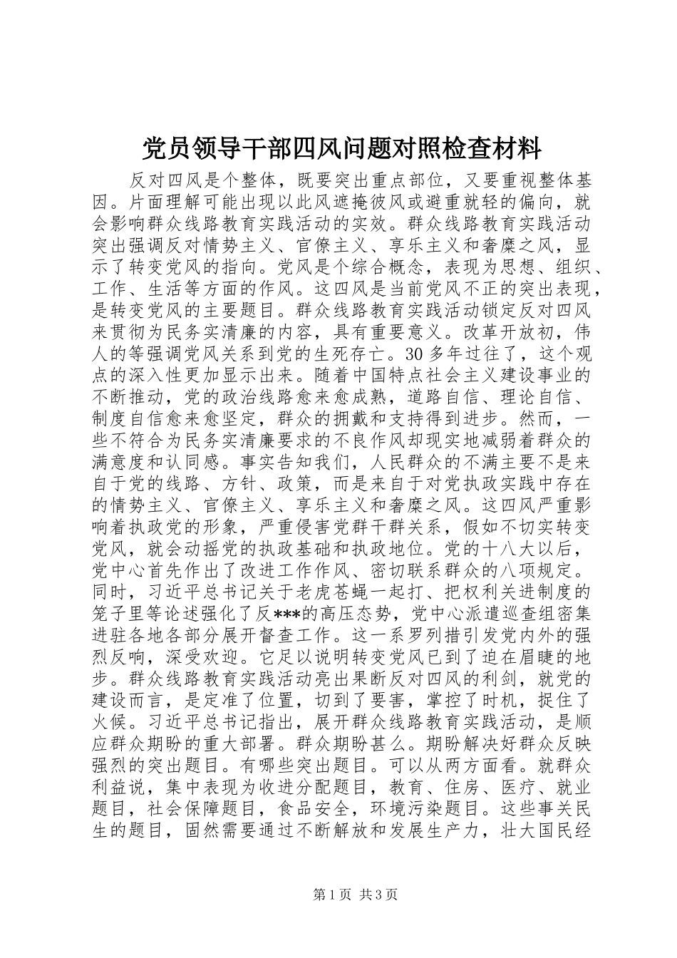 2024年党员领导干部四风问题对照检查材料_第1页