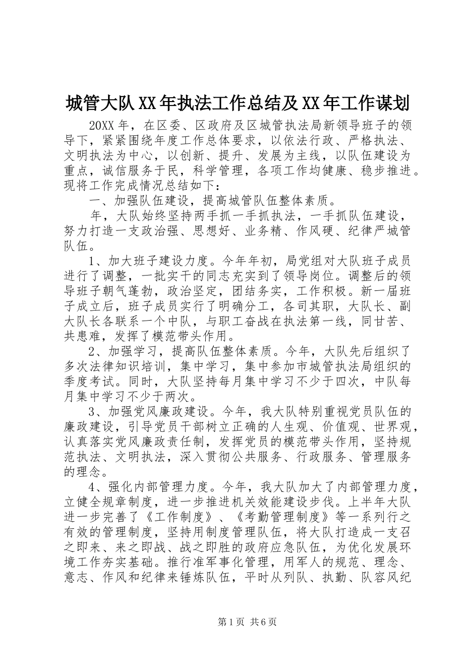2024年城管大队执法工作总结及工作谋划_第1页