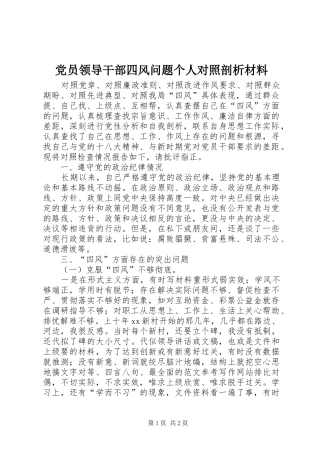 2024年党员领导干部四风问题个人对照剖析材料