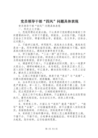 2024年党员领导干部四风问题具体表现