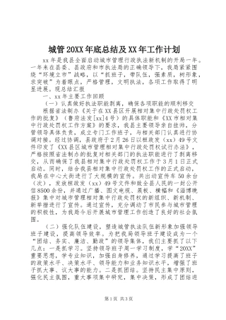 2024年城管底总结及工作计划