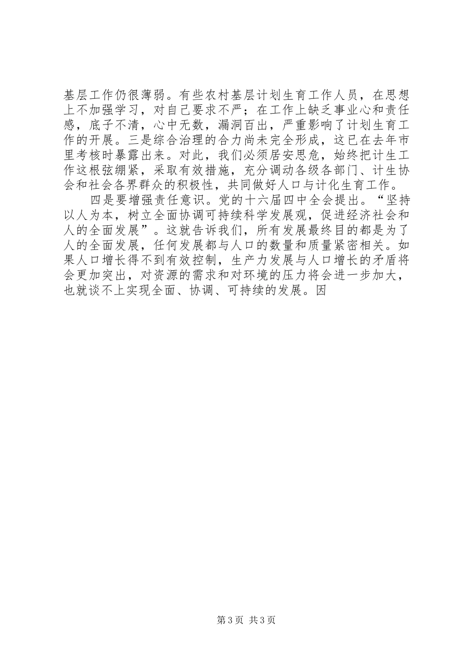 2024年街道人口与计生工作会议致辞_第3页